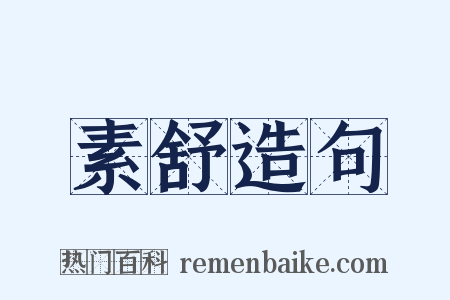 素舒造句是什么意思的图片
